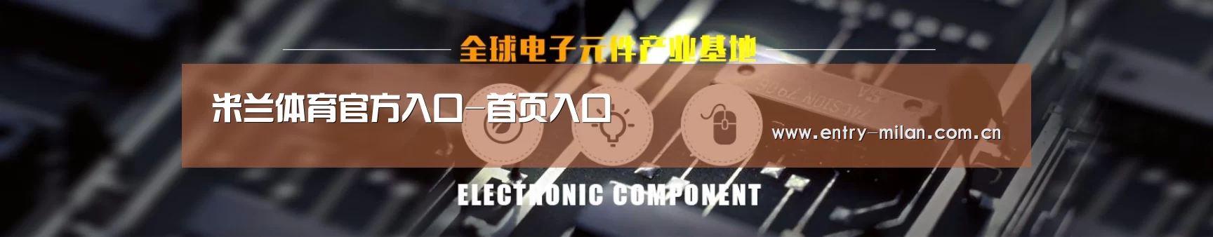 电子元件器械网站模板