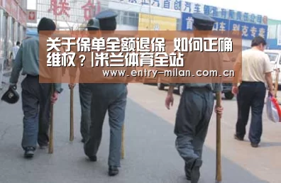 关于保单全额退保 如何正确维权?|米兰体育全站(图1) MILANSPORT入口