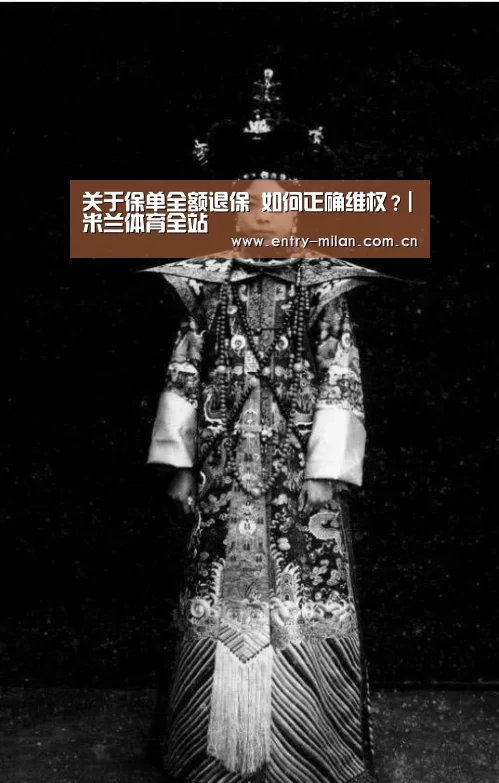 关于保单全额退保 如何正确维权?|米兰体育全站(图3) MILANSPORT下载