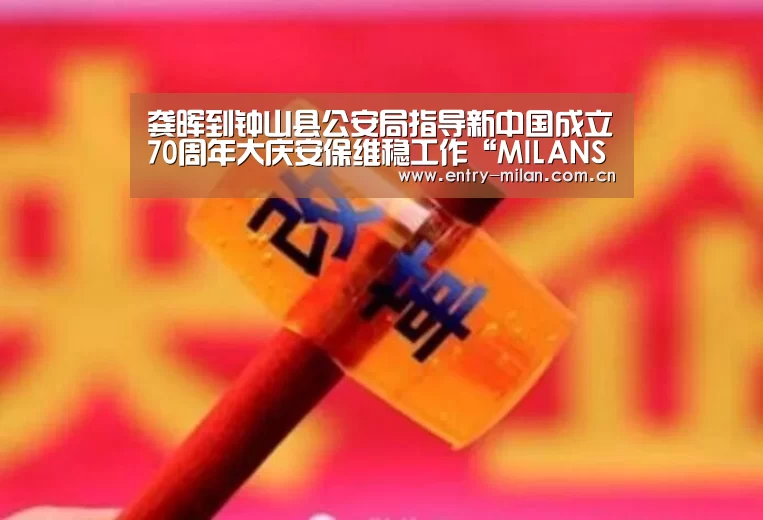 龚晖到钟山县公安局指导新中国成立70周年大庆安保维稳工作“MILANSPORT入口”(图1) 米兰体育全站