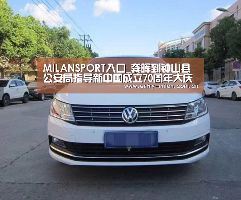 MILANSPORT入口_龚晖到钟山县公安局指导新中国成立70周年大庆安保维稳工作(图1) 米兰体育全站