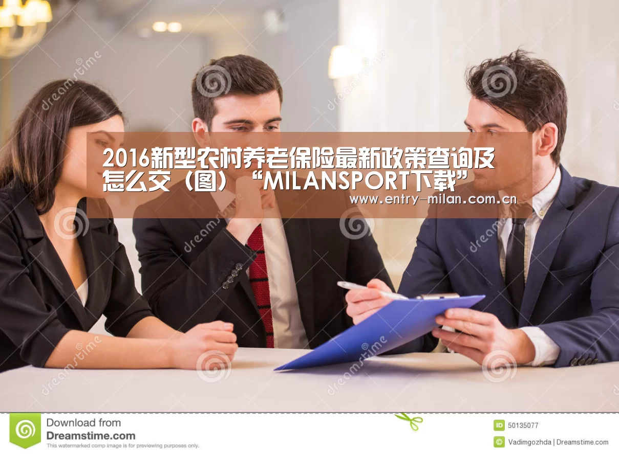 2016新型农村养老保险最新政策查询及怎么交(图)“MILANSPORT下载”(图1) 米兰体育APP