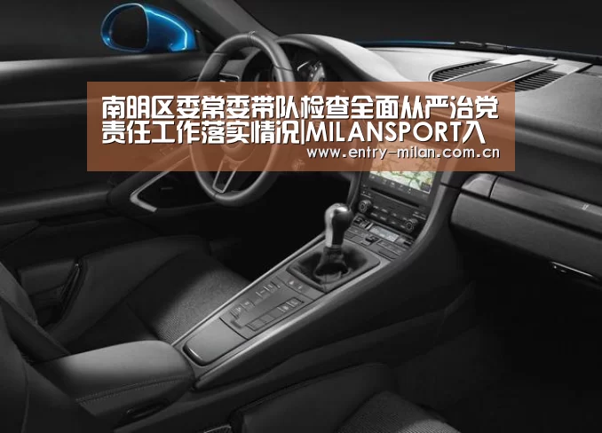 南明区委常委带队检查全面从严治党责任工作落实情况|MILANSPORT入口(图3) 米兰体育全站