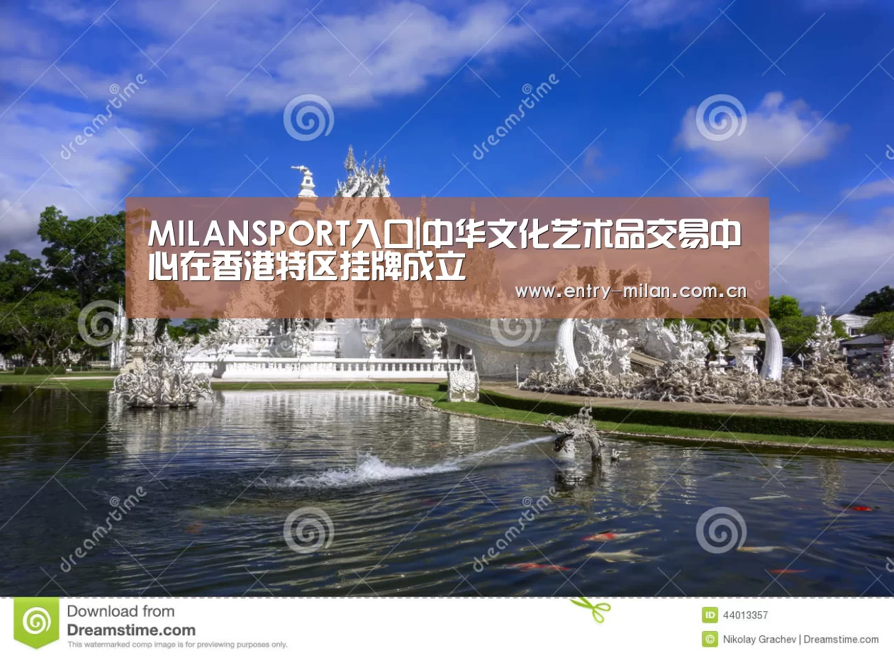 MILANSPORT入口|中华文化艺术品交易中心在香港特区挂牌成立(图1) 米兰体育全站