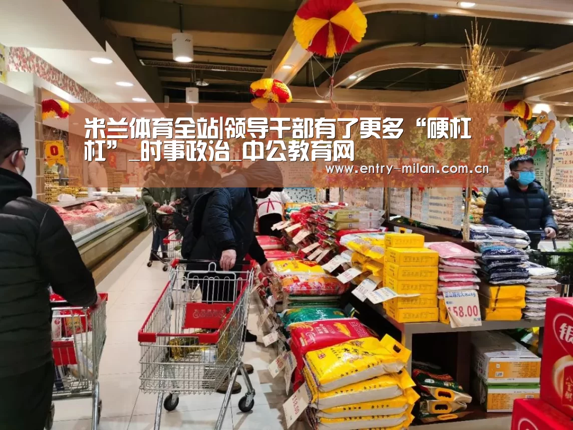 米兰体育全站|领导干部有了更多“硬杠杠”_时事政治_中公教育网(图3) 米兰体育APP