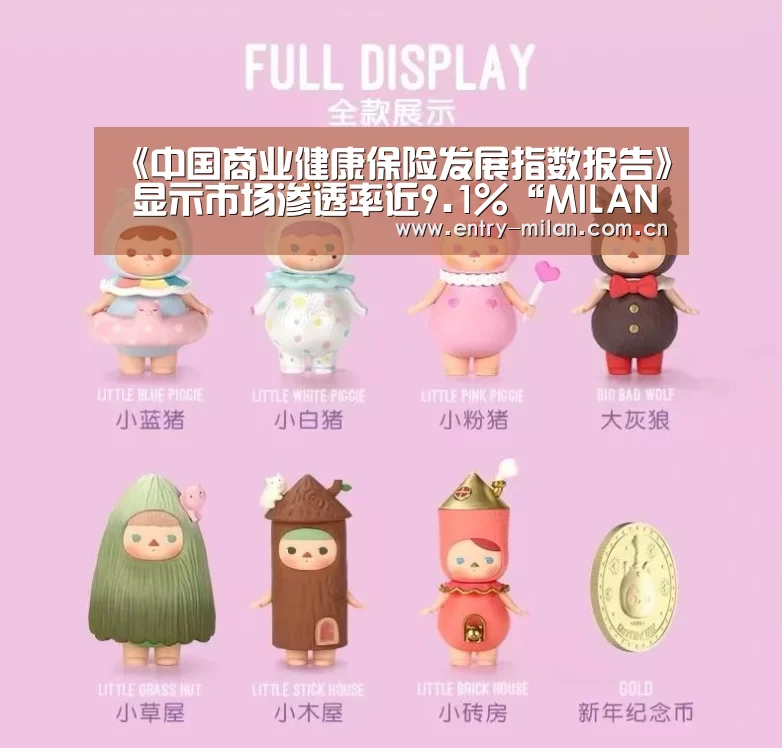 《中国商业健康保险发展指数报告》 显示市场渗透率近9.1%“MILANSPORT下载”(图2) MILANSPORT入口