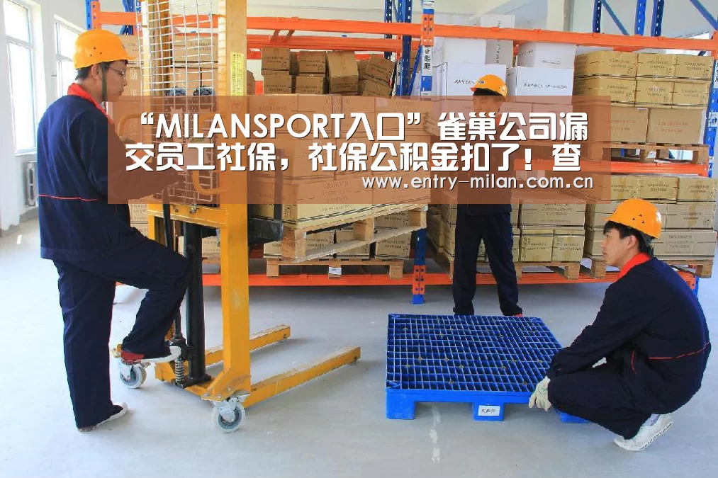 “MILANSPORT入口”雀巢公司漏交员工社保,社保公积金扣了!查询时却发现1998年却有一个月没交,员工:我该怎么办?(图1) MILANSPORT入口