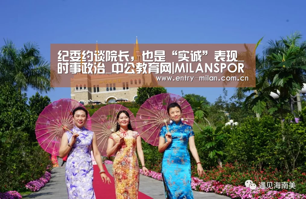纪委约谈院长,也是“实诚”表现_时事政治_中公教育网|MILANSPORT入口(图3) 米兰体育全站