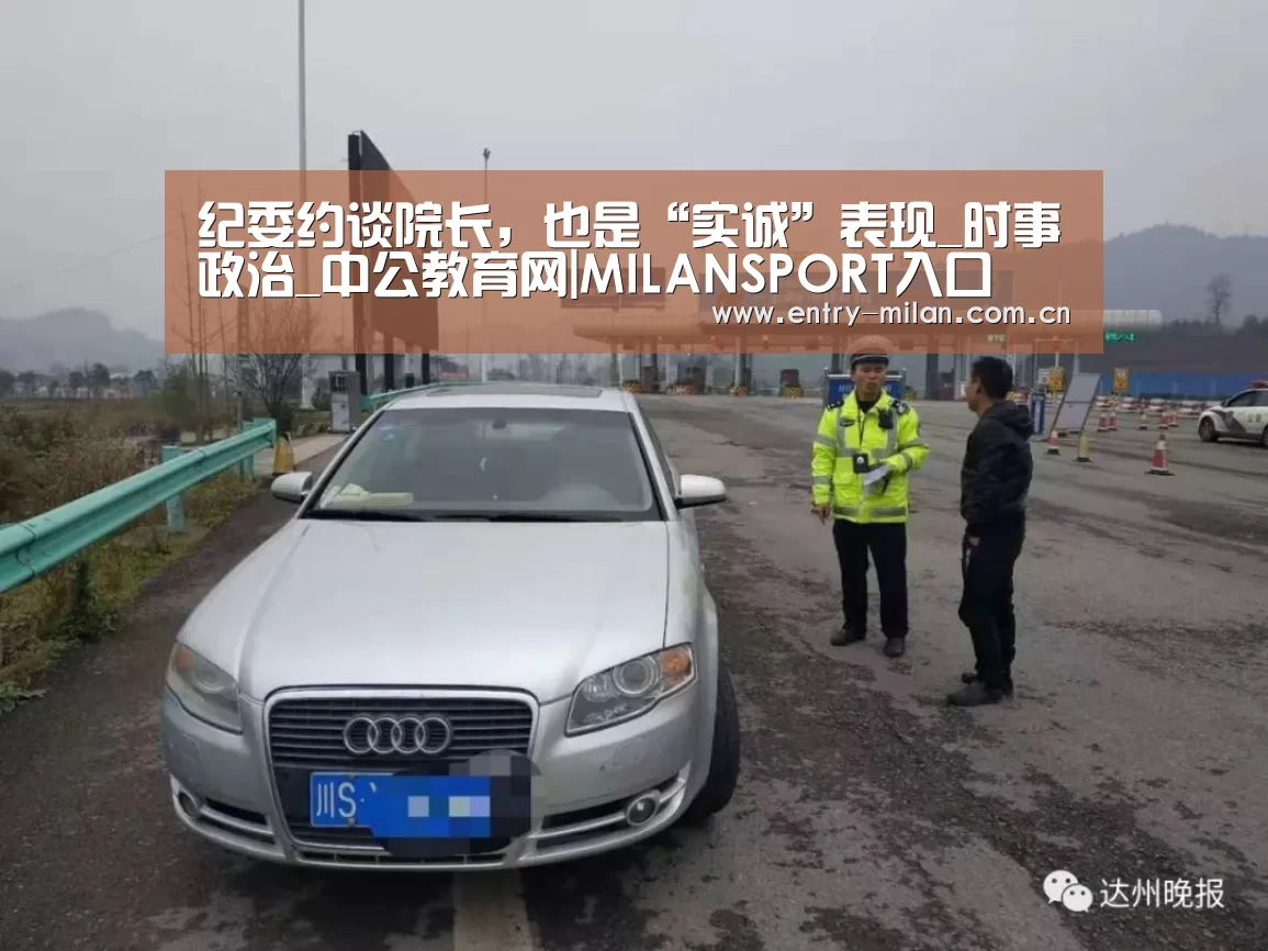 纪委约谈院长,也是“实诚”表现_时事政治_中公教育网|MILANSPORT入口(图4) 米兰体育全站