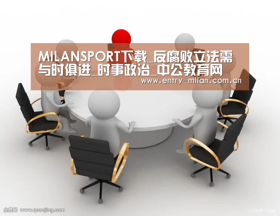 MILANSPORT下载_反腐败立法需与时俱进_时事政治_中公教育网(图1) 米兰体育全站