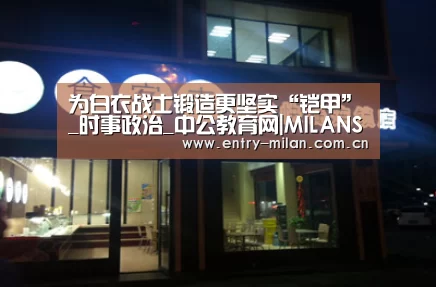 为白衣战士锻造更坚实“铠甲”_时事政治_中公教育网|MILANSPORT入口(图3) MILANSPORT下载
