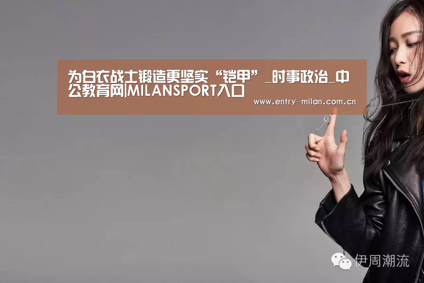为白衣战士锻造更坚实“铠甲”_时事政治_中公教育网|MILANSPORT入口(图4) MILANSPORT入口