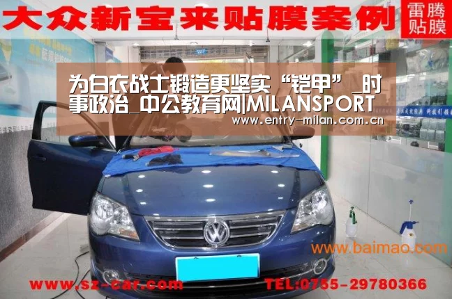 为白衣战士锻造更坚实“铠甲”_时事政治_中公教育网|MILANSPORT入口(图2) MILANSPORT下载