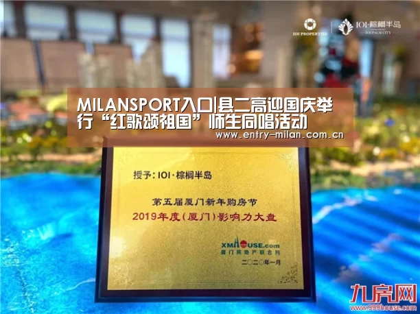 MILANSPORT入口|县二高迎国庆举行“红歌颂祖国”师生同唱活动(图1) 米兰体育全站