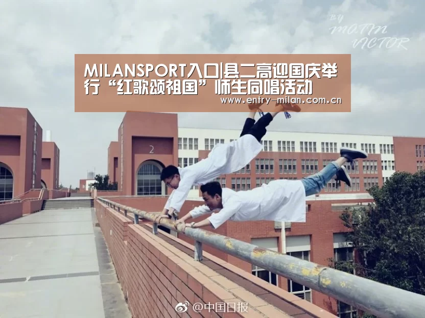 MILANSPORT入口|县二高迎国庆举行“红歌颂祖国”师生同唱活动(图3) MILANSPORT入口