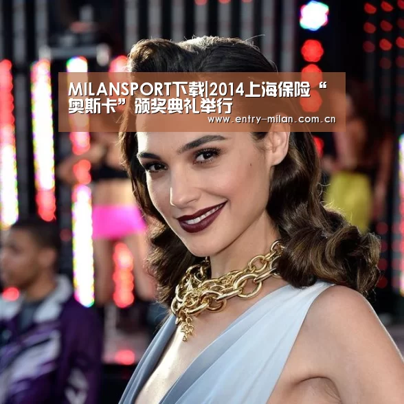 MILANSPORT下载|2014上海保险“奥斯卡”颁奖典礼举行(图1) 米兰体育APP