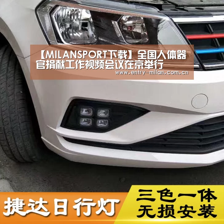 【MILANSPORT下载】全国人体器官捐献工作视频会议在京举行(图4) 米兰体育全站