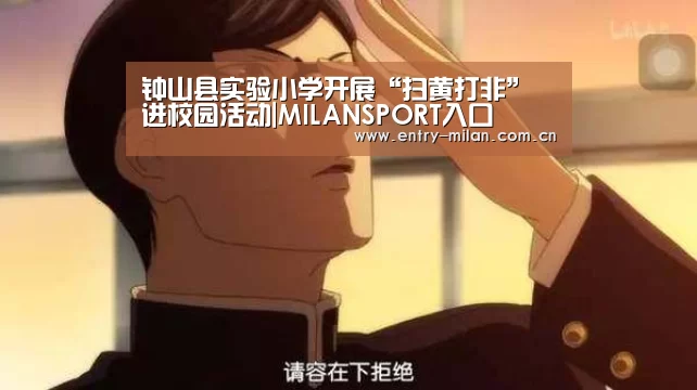 钟山县实验小学开展“扫黄打非”进校园活动|MILANSPORT入口(图1) 米兰体育全站