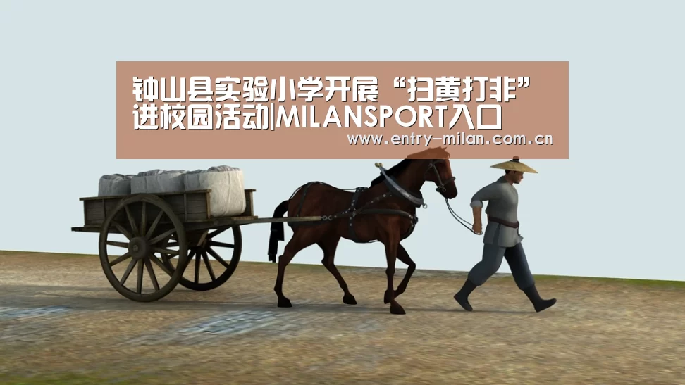钟山县实验小学开展“扫黄打非”进校园活动|MILANSPORT入口(图2) MILANSPORT下载