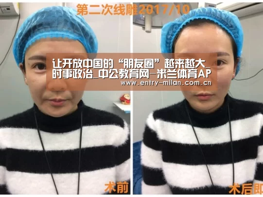 让开放中国的“朋友圈”越来越大_时事政治_中公教育网-米兰体育APP(图3) MILANSPORT入口