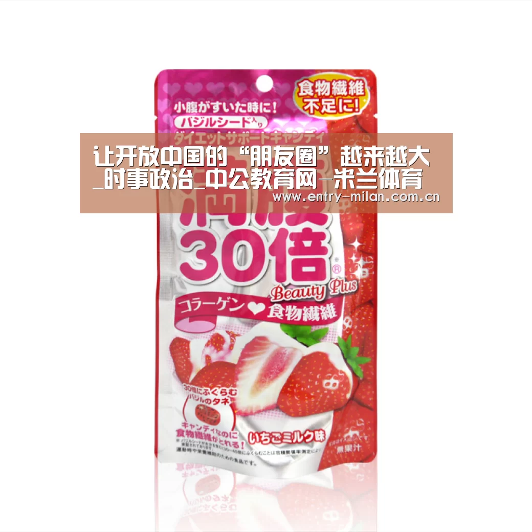 让开放中国的“朋友圈”越来越大_时事政治_中公教育网-米兰体育APP(图2) MILANSPORT下载