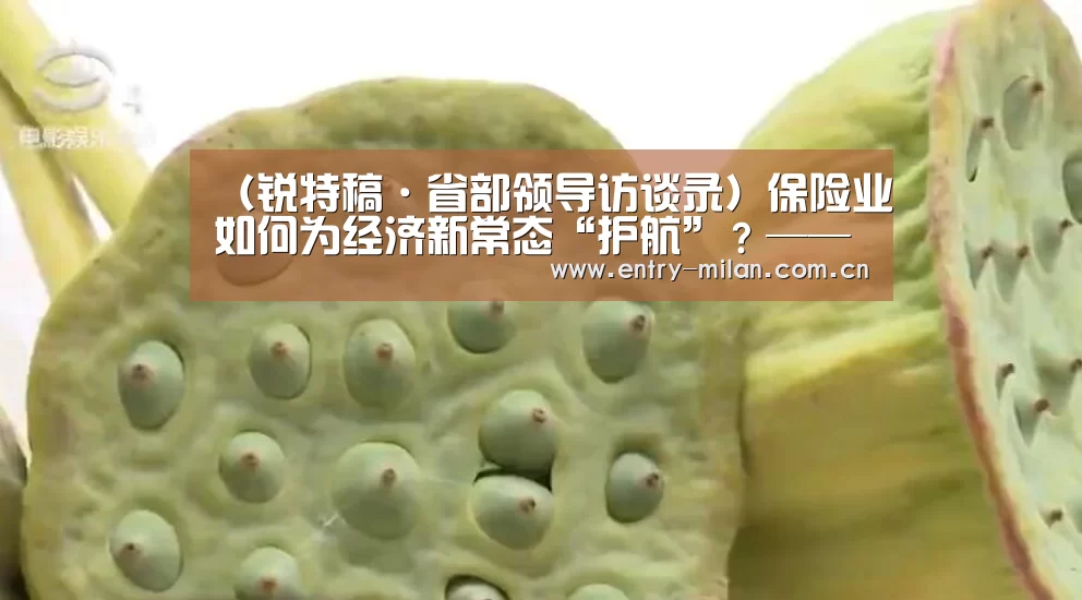 (锐特稿·省部领导访谈录)保险业如何为经济新常态“护航”?——专访保监会主席项俊波“米兰体育全站”(图1) 米兰体育全站