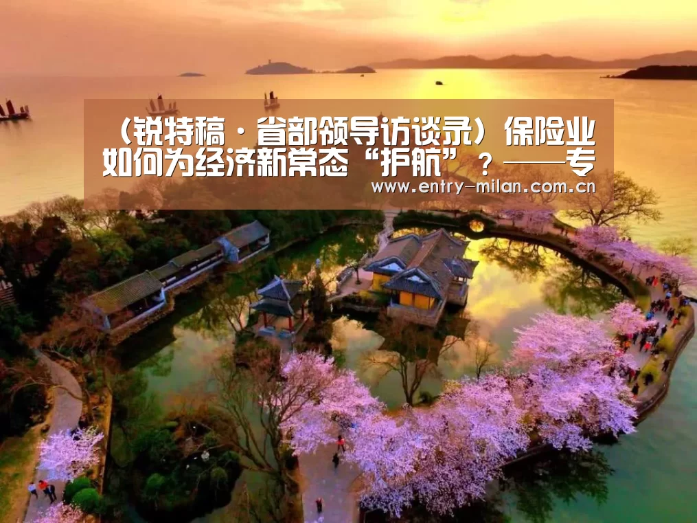 (锐特稿·省部领导访谈录)保险业如何为经济新常态“护航”?——专访保监会主席项俊波“米兰体育全站”(图3) MILANSPORT入口