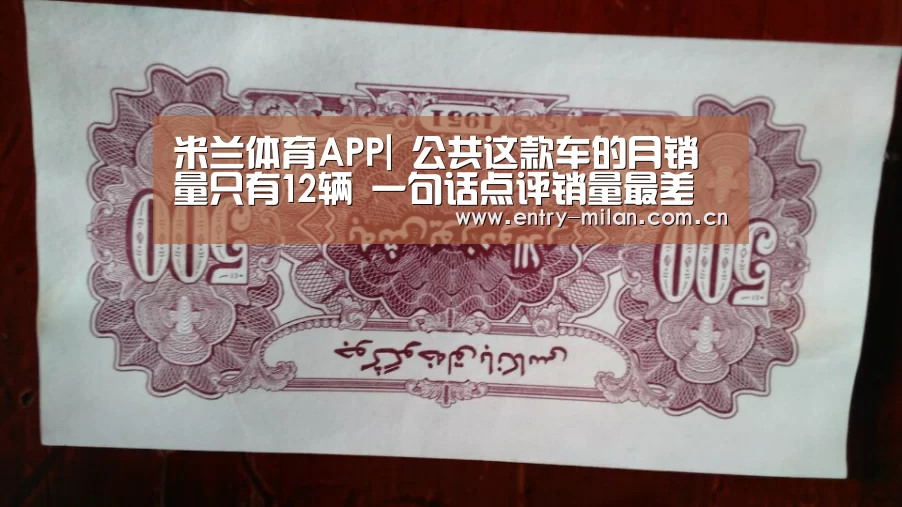 米兰体育APP|
公共这款车的月销量只有12辆 一句话点评销量最差的十款轿车(图4) MILANSPORT下载