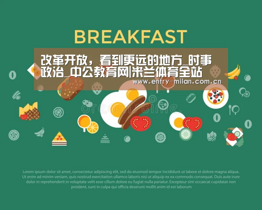 改革开放,看到更远的地方_时事政治_中公教育网|米兰体育全站(图1) MILANSPORT下载