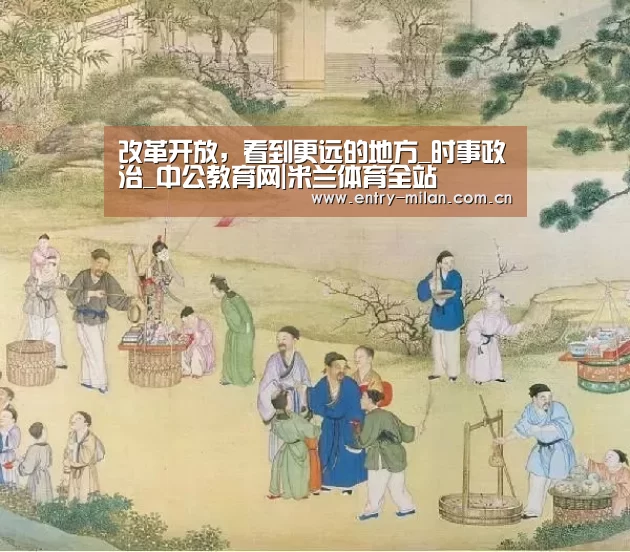 改革开放,看到更远的地方_时事政治_中公教育网|米兰体育全站(图4) 米兰体育全站