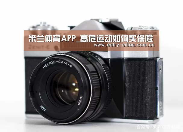 米兰体育APP_高危运动如何买保险(图2) MILANSPORT下载