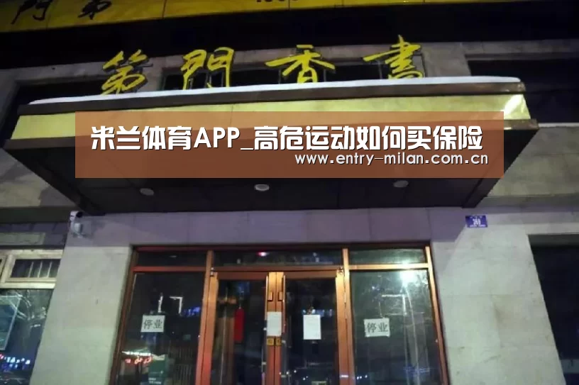 米兰体育APP_高危运动如何买保险(图3) MILANSPORT入口