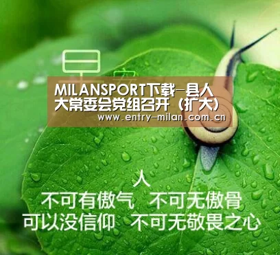 MILANSPORT下载-县人大常委会党组召开(扩大)会议(图3) MILANSPORT入口