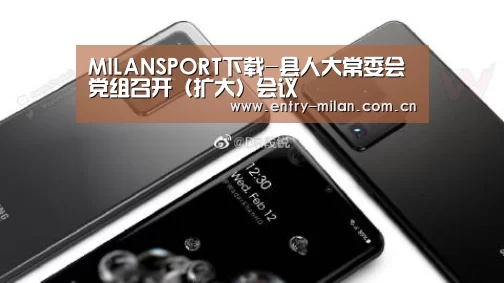 MILANSPORT下载-县人大常委会党组召开(扩大)会议(图1) MILANSPORT入口