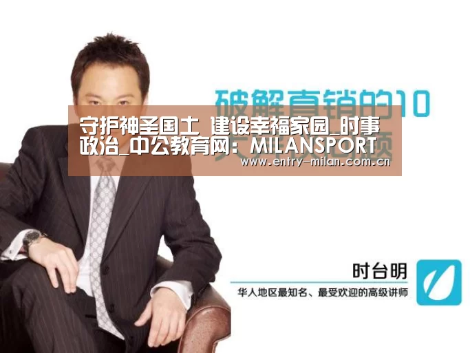 守护神圣国土 建设幸福家园_时事政治_中公教育网:MILANSPORT入口(图1) MILANSPORT下载