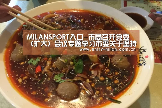 MILANSPORT入口-市局召开党委(扩大)会议专题学习市委关于坚持全面从严治党构建风清气正政治生态的意见(图2) MILANSPORT下载